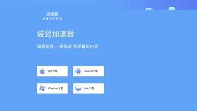 袋鼠加速器官网_提供袋鼠加速器APP下载