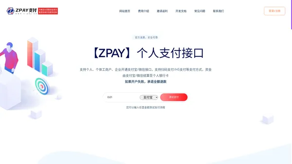 ZPAY支付 - 个人支付接口|微信支付接口|个人免签支付平台