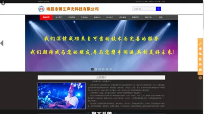 南昌市锦艺声光科技有限公司，江西(南昌)专业灯光音响