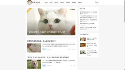 宠物生活网 – 专注于分享宠物猫狗知识