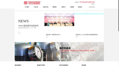 WREN国内专业液压扳手制造商-液压扳手|液压扭矩扳手|驱动液压扳手|中空液压扳手|液压缸|液压油缸|液压千斤顶|液压扳手泵|液压泵|手动液压泵|电动泵|气动泵|液压螺栓拉伸器|液压拉马|雷恩液压扳手|雷恩液压扳手泵|WREN液压扳手|杭州雷恩液压设备制造有限公司