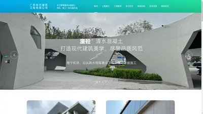 广东砼艺建筑工程有限公司-清水混凝土保护剂-清水混凝土浇筑-清水混凝土挂板厂家