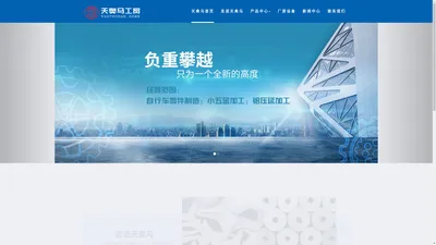 天津市天奥马工贸有限公司官方网站|工业型材, 铝合金型材/车架, 铝无缝管, 铝合金配件, 其他 