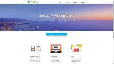 苏州天美网络科技有限公司,Suzhou Teamay Network Technology Co.,Ltd. 天美，承天之美意！