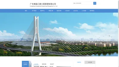 广东佛盈汇建工程管理有限公司