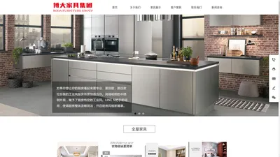 博大家具集团,南充博大家具，南充橱柜定制