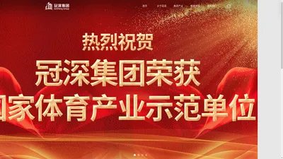 福建冠深集团官网—中国知名体育场馆运营商