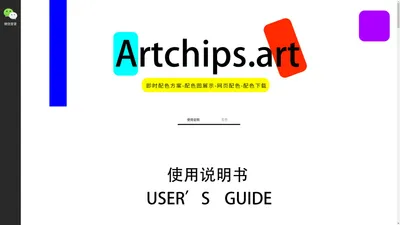 Artchips艺术碎片-即时配色方案