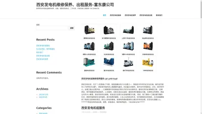 西安发电机维修保养、出租服务-富东康公司 – 陕西西安发电机组维修保养、出租、销售安装调试、二手买卖、环保消音工程服务 136 32686258