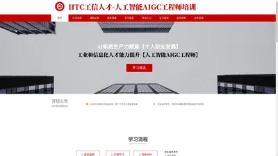 AIGC认证与AI人才培训 - 人工智能AIGC工程师-工信部人才中心认证培训