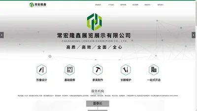 企业形象策划设计_店面基础装修_家具制作_安装维保-常宏隆鑫（北京）展览展示有限公司