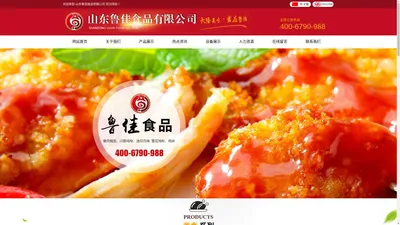 山东鲁佳食品有限公司-
浅油炸系列,调理系列,酒店特色菜系列,全熟系列
