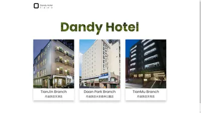 Official Website of Dandy Hotel 丹迪旅店官方網站