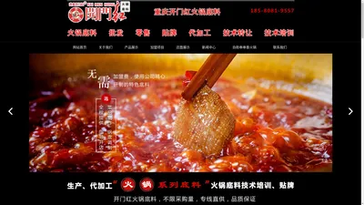 重庆奔食餐饮管理有限公司|重庆老火锅底料生产厂家|重庆火锅底料批发价格|重庆火锅底料贴牌工厂|重庆火锅底料代加工工厂|重庆火锅底料配方|开门红火锅底料