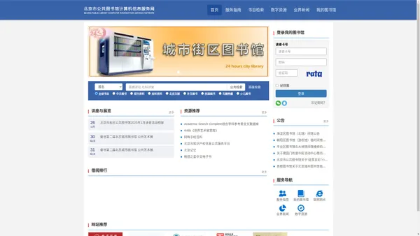 北京市公共图书馆计算机服务信息网