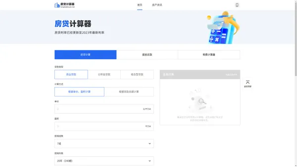 2023房贷计算器-公积金贷款计算器-在线组合贷款计算器-还款金额计算-房贷计算器