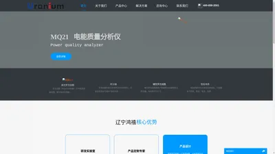 辽宁鸿禧科技有限公司 | 发现我们的产品 100% 在中国制造 在电炉、电能质量分析、雷电流检测、脉冲电流检测、工业电表、电力监控、继电保护、谐波治理、风力发电、焊接、电镀、等场合积累了丰富的经验。产品涵盖柔性罗氏...