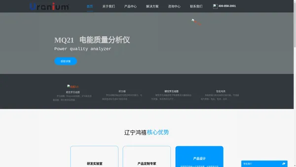 辽宁鸿禧科技有限公司 | 发现我们的产品 100% 在中国制造 在电炉、电能质量分析、雷电流检测、脉冲电流检测、工业电表、电力监控、继电保护、谐波治理、风力发电、焊接、电镀、等场合积累了丰富的经验。产品涵盖柔性罗氏...