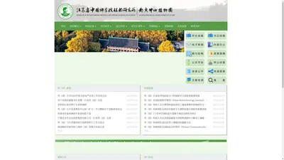 江苏省中国科学院植物研究所