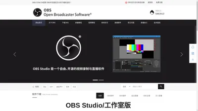 OBS直播推流软件中文站 OBS官网版本分流下载 OBS插件免费下载