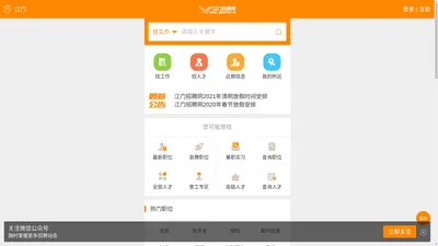 
	江门招聘网_江门人才网_江门招工最新招聘信息-江门雄鹰招聘网(JMZPW.CN)
