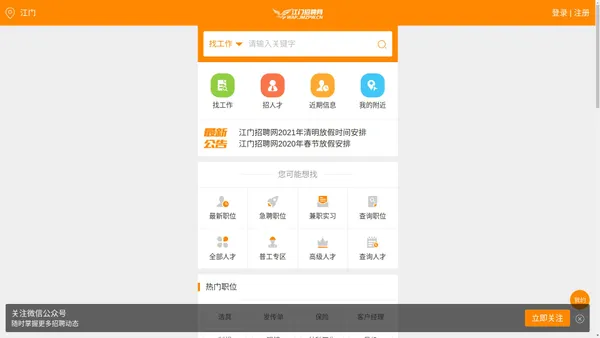 
	江门招聘网_江门人才网_江门招工最新招聘信息-江门雄鹰招聘网(JMZPW.CN)
