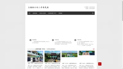 上海孙小白二手农民房，农村房，宅基地，自建房，私房，出租房，长租房，厂房，仓库，租厂房，租仓库，厂房出租，仓库出租，上海奉贤