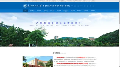 广东外语外贸大学高等继续教育学院电子商务与现代物流培训(专修)学院