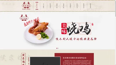 佳木斯市向阳区侯家烧鸡总店 佳木斯熟食