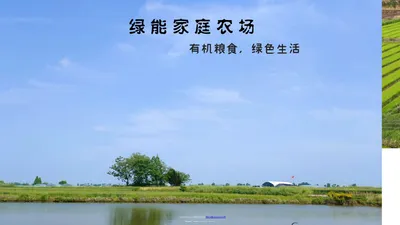 绿能家庭农场