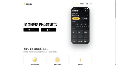 佰易钱包- 适用于 iOS 和 Android 的数字加密货币钱包和闪电钱包 | Wallet - 适用于 iOS 和 Android 的数字加密货币钱包