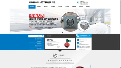 吉林省金汕人防工程有限公司