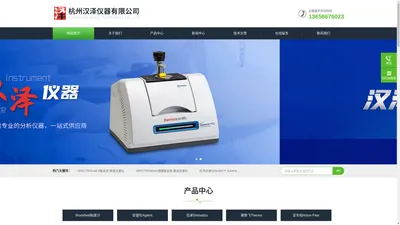 浙江安捷伦|浙江岛津|赛默飞红外光谱仪|博勒飞粘度计|流变仪|红外光谱仪|离子色谱仪-杭州汉泽仪器有限公司