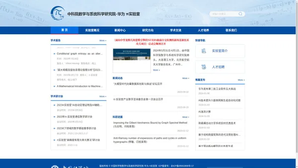中国科学院数学与系统科学研究院-华为 π实验室