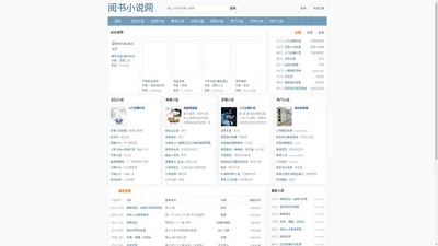 阅书小说网_书友最值得收藏的免费小说阅读网