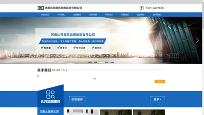 河南加固公司_郑州地基加固公司_建筑加固公司_建筑纠偏公司 - 河南达邦建筑加固改造有限公司