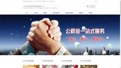 天津公积金提取,天津公积金提取代办公司,封存/住房公积金提取【万通】