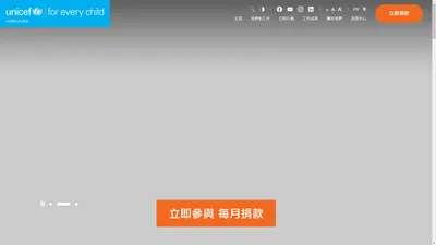 聯合國兒童基金香港委員會 UNICEF Hong Kong｜攜手為兒童