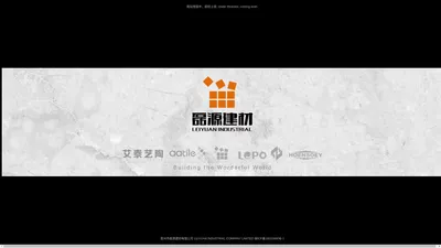 泉州市磊源建材有限公司 LEIYUAN INDUSTRIAL COMPANY LIMITED