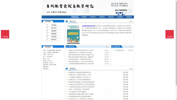 《当代教育实践与教学研究》当代教育实践与教学研究杂志社投稿_期刊论文发表|版面费|电话|编辑部|论文发表