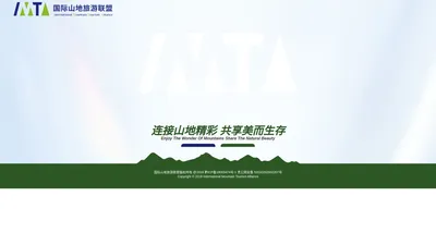 国际山地旅游联盟官方网站 welcome to IMTA