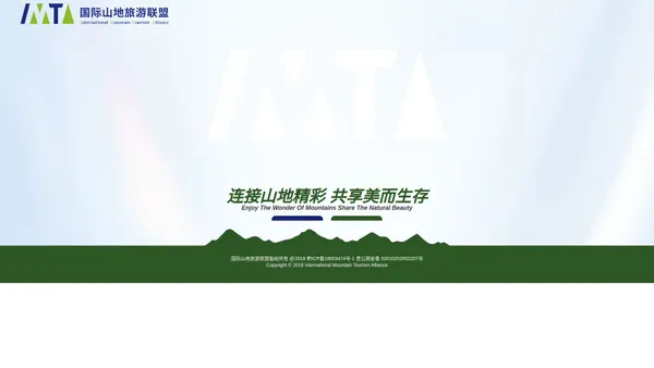 国际山地旅游联盟官方网站 welcome to IMTA