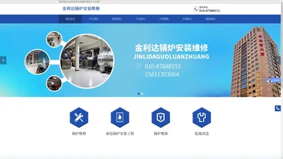 北京金利达锅炉安装维修有限责任公司