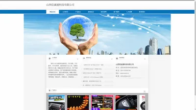 山西信诚通科技有限公司