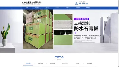 石膏板厂家_山东信友建材有限公司