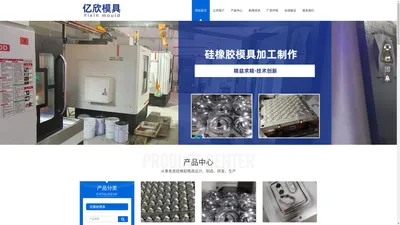 台州亿欣模具有限公司/硅橡胶模具设计、制造