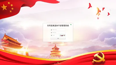 东阿县离退休干部管理系统--登录