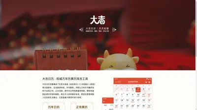 大吉日历，天天如意 - 权威万年历、黄历、择吉、开运工具