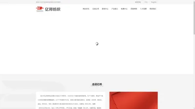 吴江市亿邦纺织品有限公司