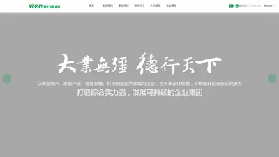 旺德府集团官方网站-旺德府是一家以装饰建材流通、商业地产、能源环保、科技制造、金融服务、仓储物流、电子商务、创业投资、培训咨询等为业务领域的企业集团